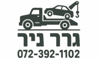 גרר ניר קונה רכבים לפירוק